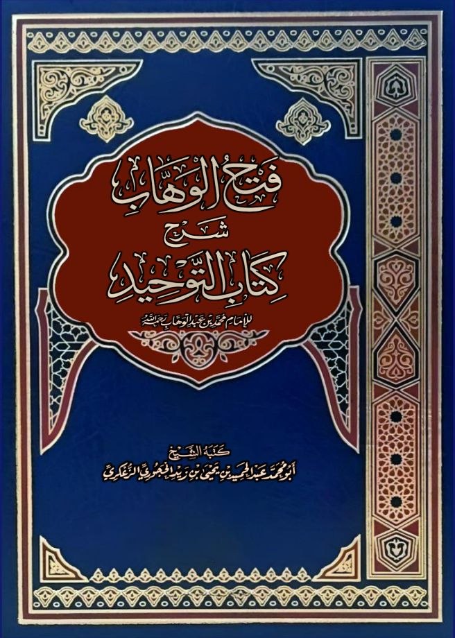فتح الوهاب شرح كتاب التوحيد نسخة الطباعة