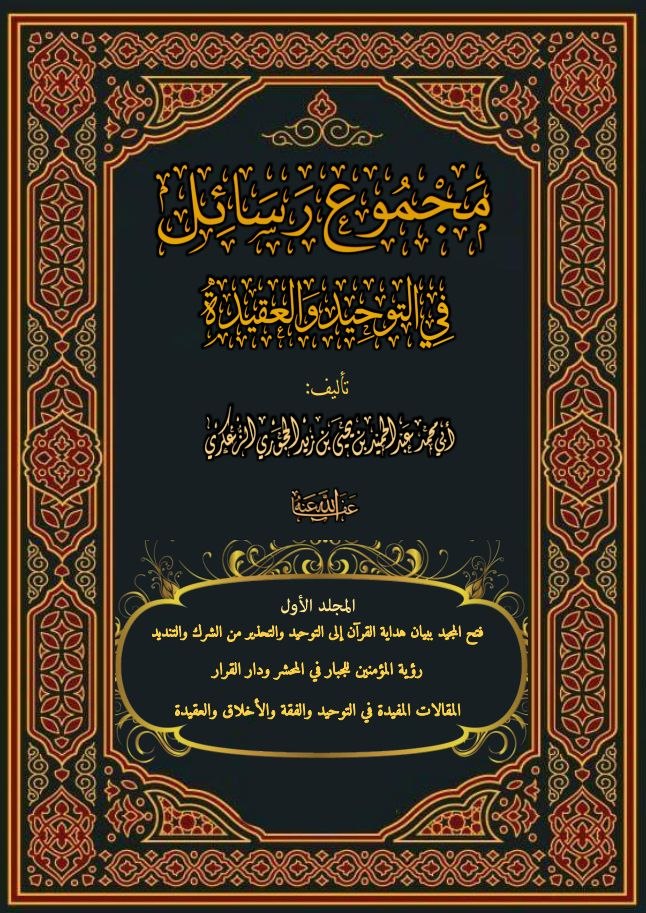 مجموع رسائل في التوحيد والعقيدة -المجلد الأول-1.pdf