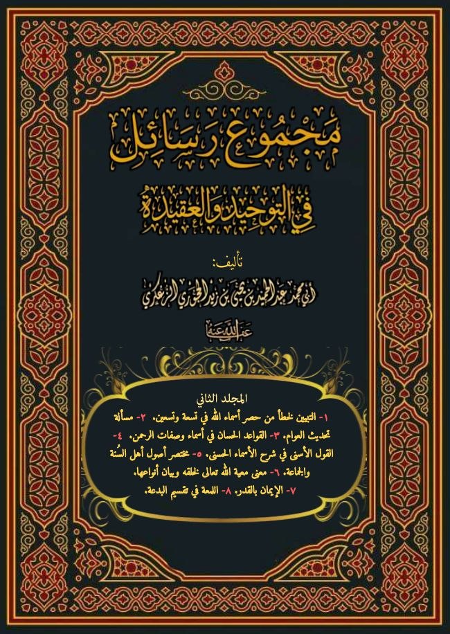مجموع رسائل في التوحيد والعقيدة -المجلد الثاني -2.pdf