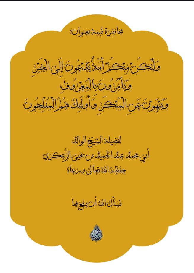 «وَلْتَكُنْ مِنْكُمْ أُمَّةٌ يَدْعُونَ إِلَى الْخَيْرِ وَيَأْمُرُونَ بِالْمَعْرُوفِ وَيَنْهَوْنَ عَن