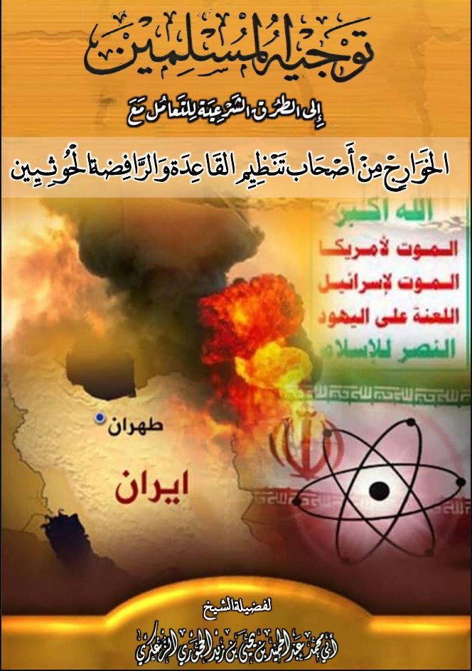 توجيه المسلمين إلى الطرق الشرعية في التعامل مع الخوارج من أصحاب تنظيم القاعدة والرافضة الحوثيين