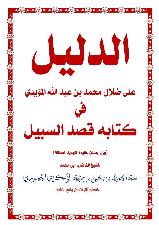 الدليل على ضلال محمد بن عبدالله بن عوض المؤيدي في كتابه قصد السبيل