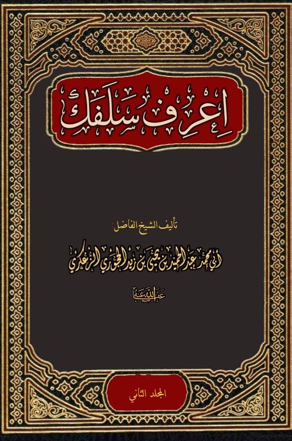اِعْرِفْ سَلَفَك- المجلد الثاني نسخة الطباعة. (2).pdf