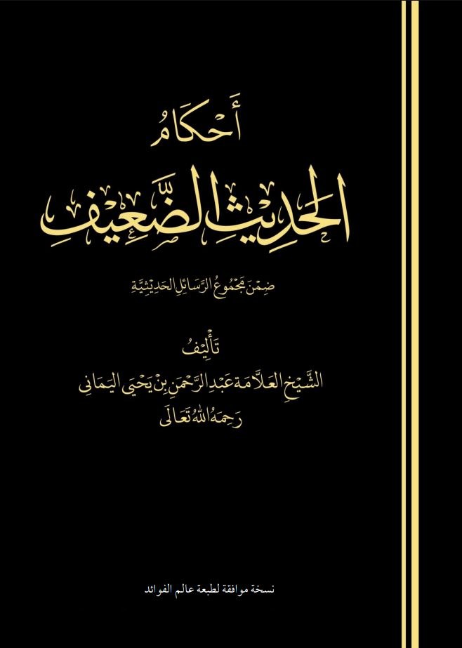 أحكام الحديث الضعيف pdf