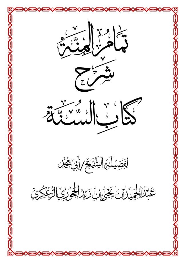 تمام المنة شرح كتاب السنة (2)