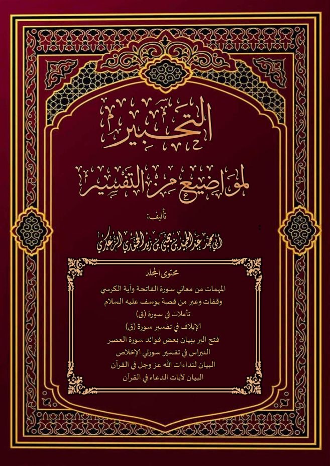التحبير لمواضيع من التفسير -الجزء الثاني-