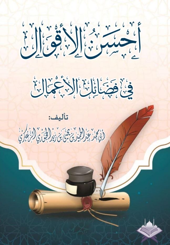 أحسن الأقوال في فضائل الأعمال pdf