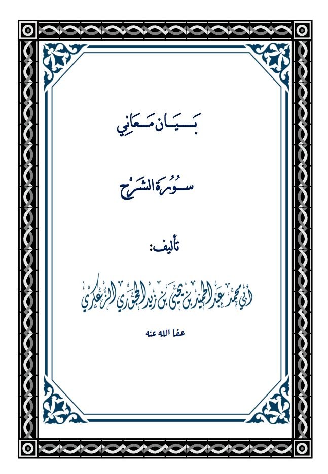 تفسير سورة الشرح نسخة الطباعة