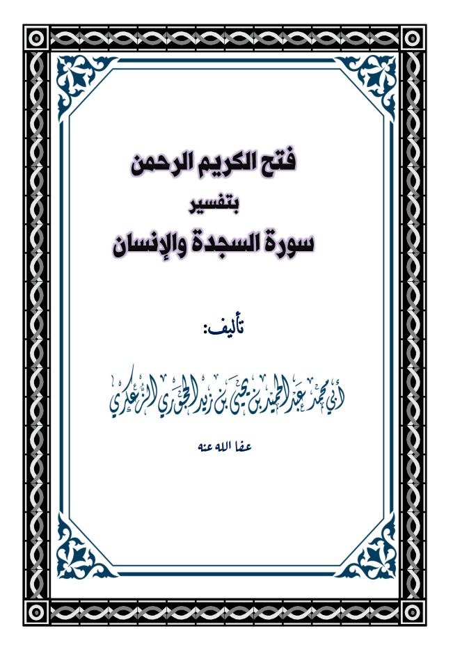 فتح الرحمن بتفسيرسورة السجدة والإنسان نسخة الطباعة