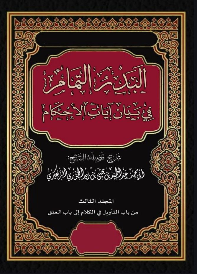 البدر التمام الجزء الثالث من باب التأويل في الكلام إلى العتق- نسخة الطباعة.pdf