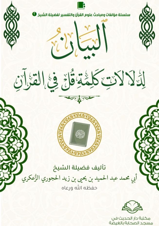 البيان لدلالات كلمة قل في القرآن