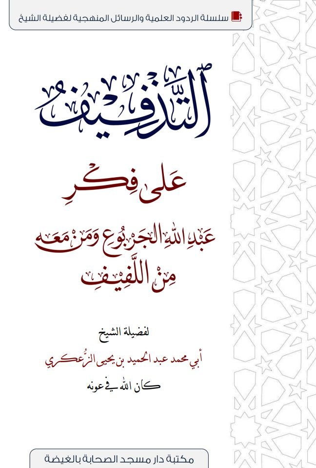 التذفيف على فكر عبدالله الجربوع ومن معه من اللفيف PDF