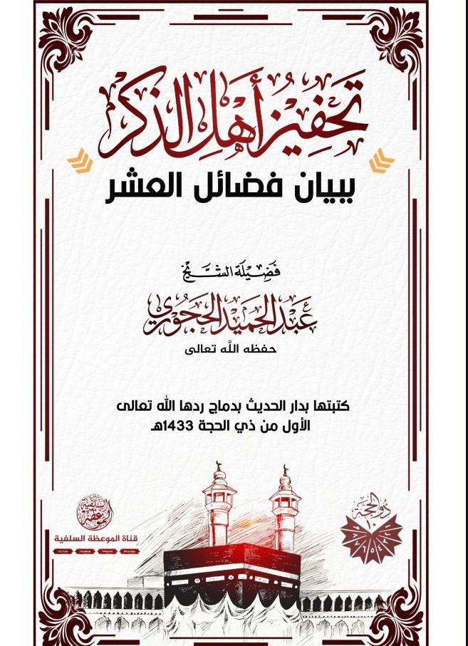 تحفيز أهل الذكر ببيان فضائل العشر 2.pdf