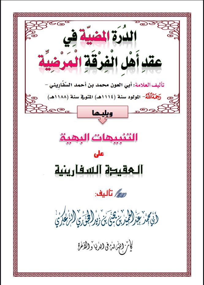 التنبيهات البهية على العقيدة السفارينية 2.pdf