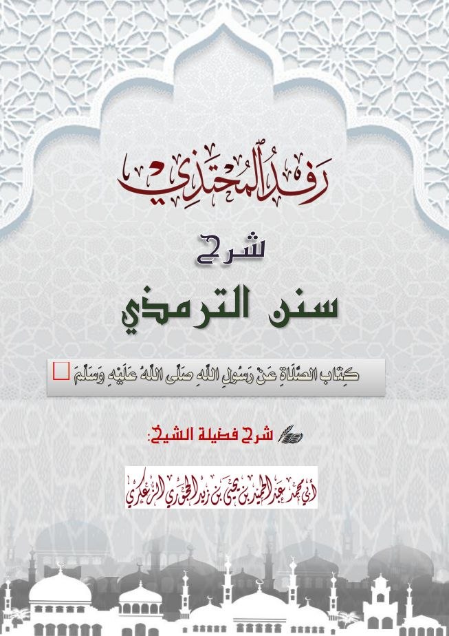رفد المحتذي شرح سنن الترمذي كتاب الصلاة
