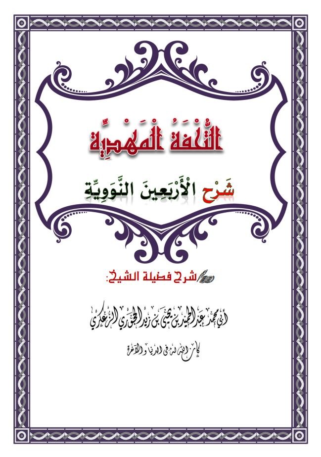التحفة المهدية شرح الأربعين النووية. PDF