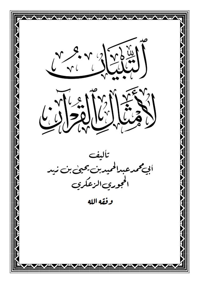 التبيان لأمثال القرآن pdf