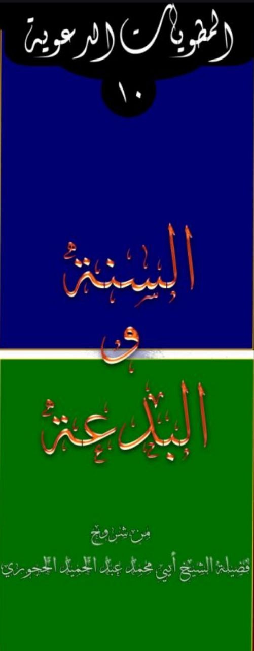 مطوية بعنوان: السنة والبدعة
