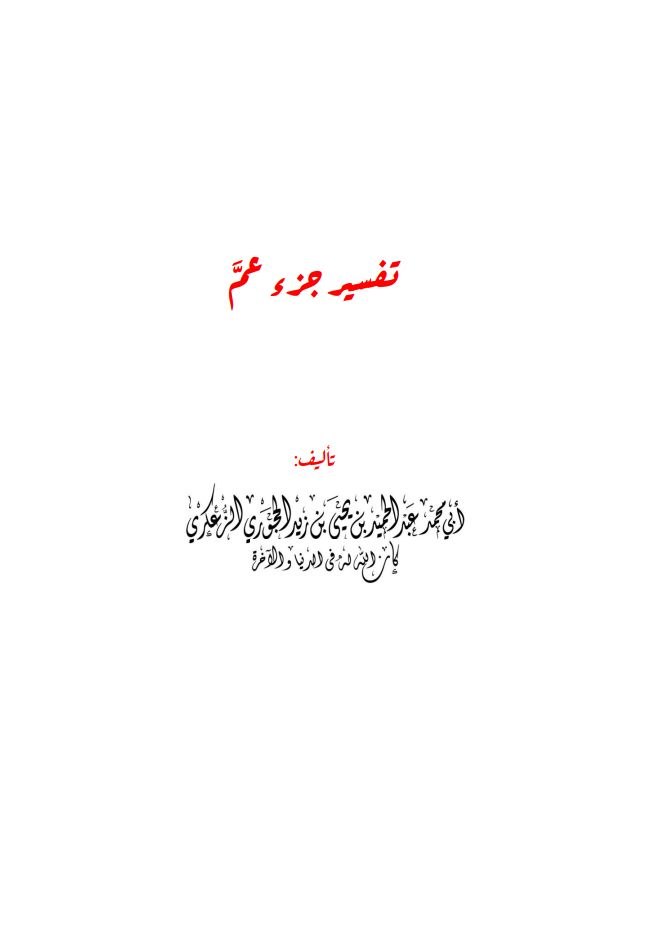 تفسير جزء عمَّ pdf