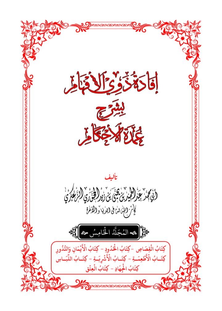 إفادة_ذوي_الأفهام_بشرح_عمدة_الأحكام_المجلد_5