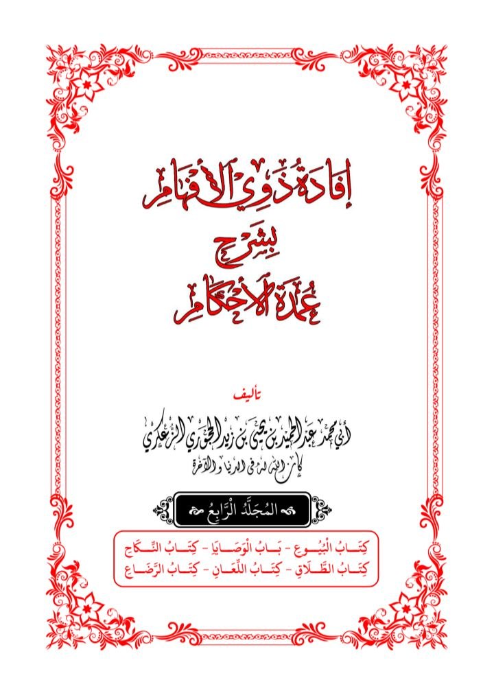 إفادة_ذوي_الأفهام_بشرح_عمدة_الأحكام_المجلد_4