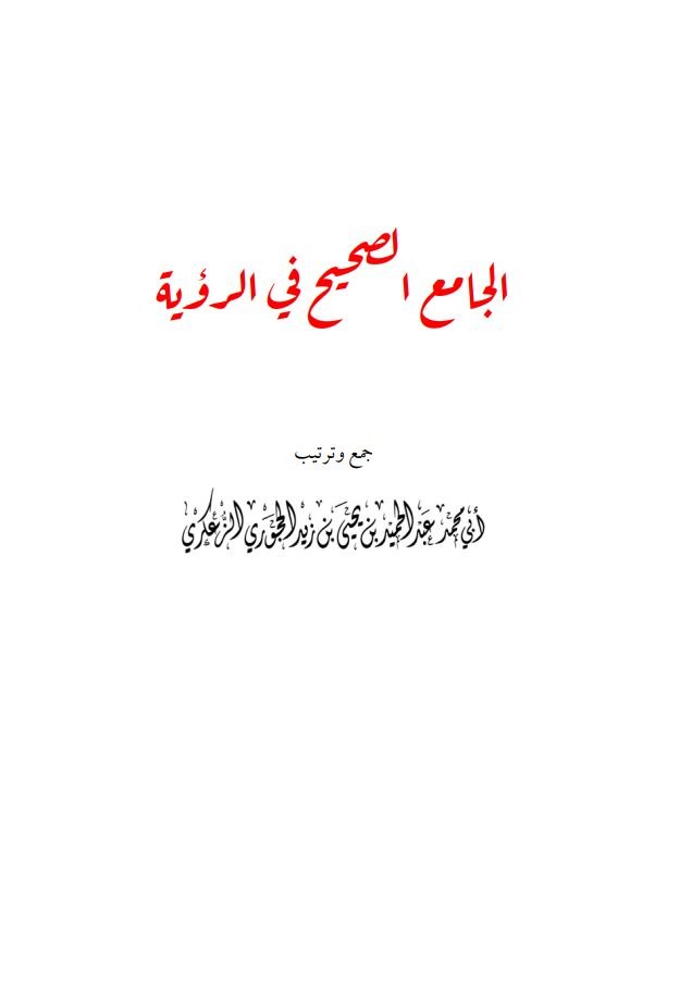 الجامع الصحيح في الرؤية.pdf