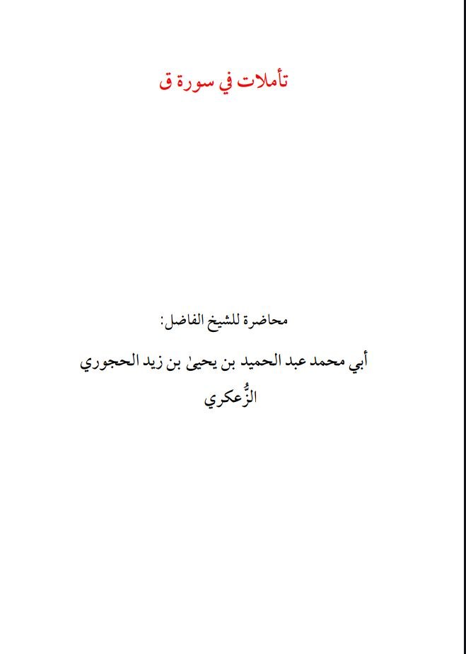 (pdf) تأملات في سورة ق ::محاضرة للشيخ الفاضل أبي محمد عبد الحميد بن يحيى بن زيد الحجوري الزعكري حفظه