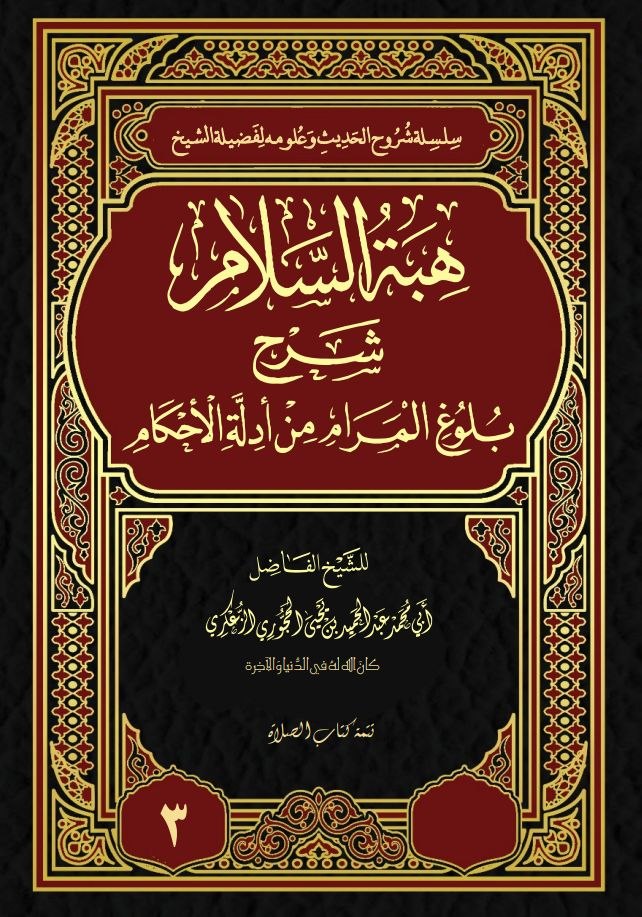 هبة السلام شرح بلوغ المراد نسخة الطباعة3