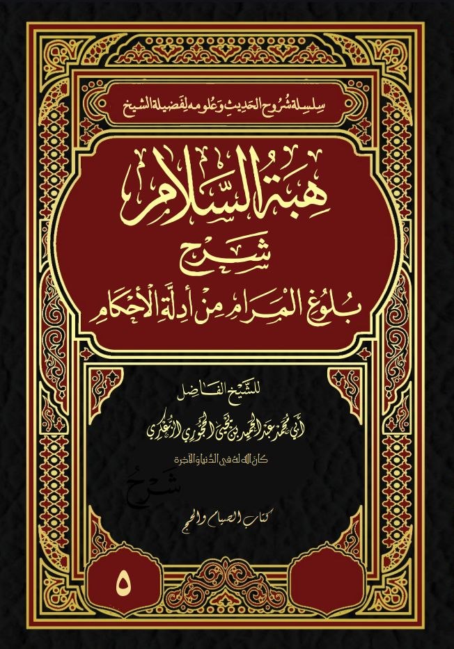 هبة السلام شرح بلوغ المراد نسخة الطباعة5
