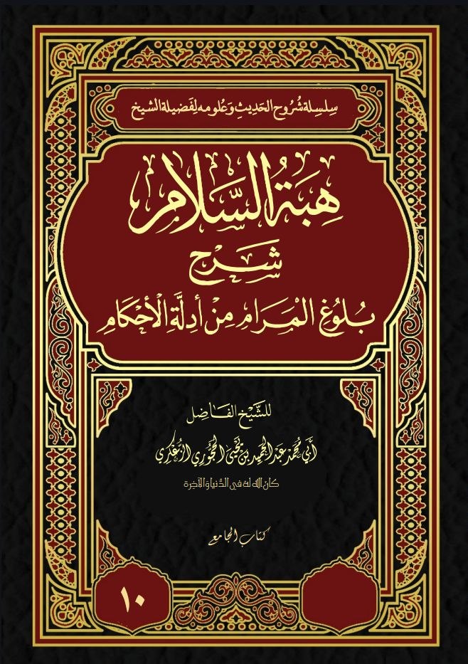 هبة السلام شرح بلوغ المراد نسخة الطباعة10