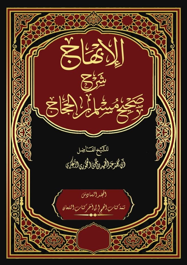 الإبهاج شرح صحيح مسلم بن الحجاج المجلد السادس - تتمة كتاب الحج - كتاب اللعان