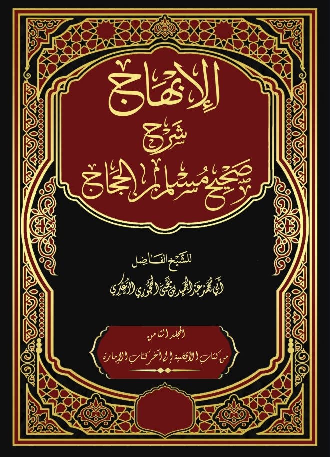الإبهاج شرح صحيح مسلم بن الحجاج المجلد الثامن - كتاب الأقضية - كتاب الإمارة