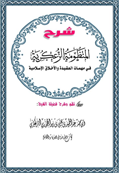 شرح المنظومة الزعكرية في مهمات العقيدة والأخلاق الإسلامية