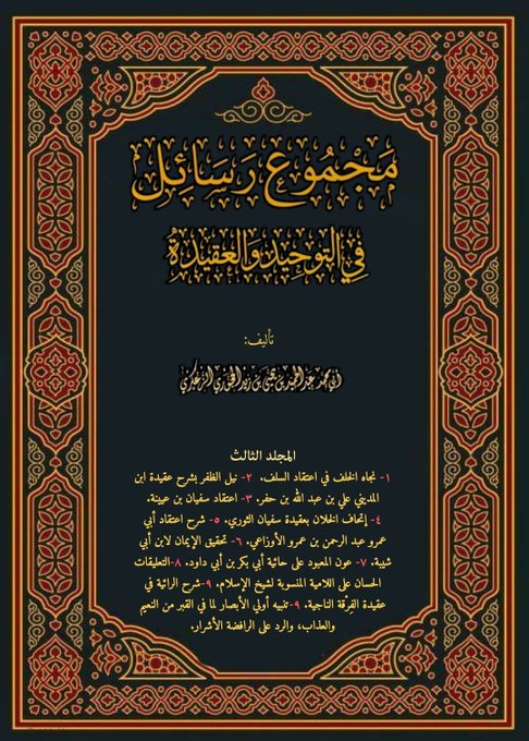 مجموع رسائل في التوحيد والعقيدة المجلد الثالث نسخة الطباعة