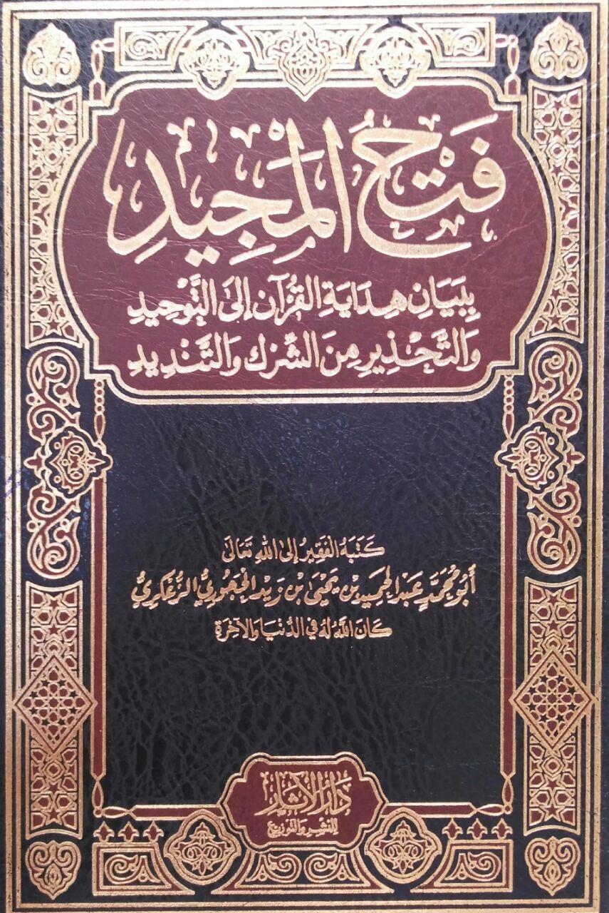 فتح المجيد ببيان هداية القرآن إلى التوحيد