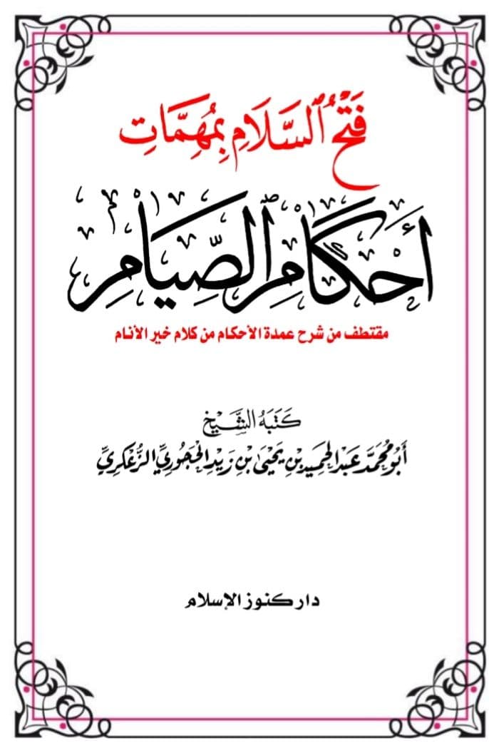 فتح السلام بمهمات أحكام الصيام مقتطف من شرح عمدة الأحكام من كلام خير الأنام