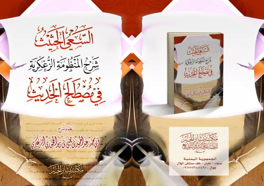 السعي الحثيث شرح المنظومة الزعكرية في مصطلح الحديث(PDF)