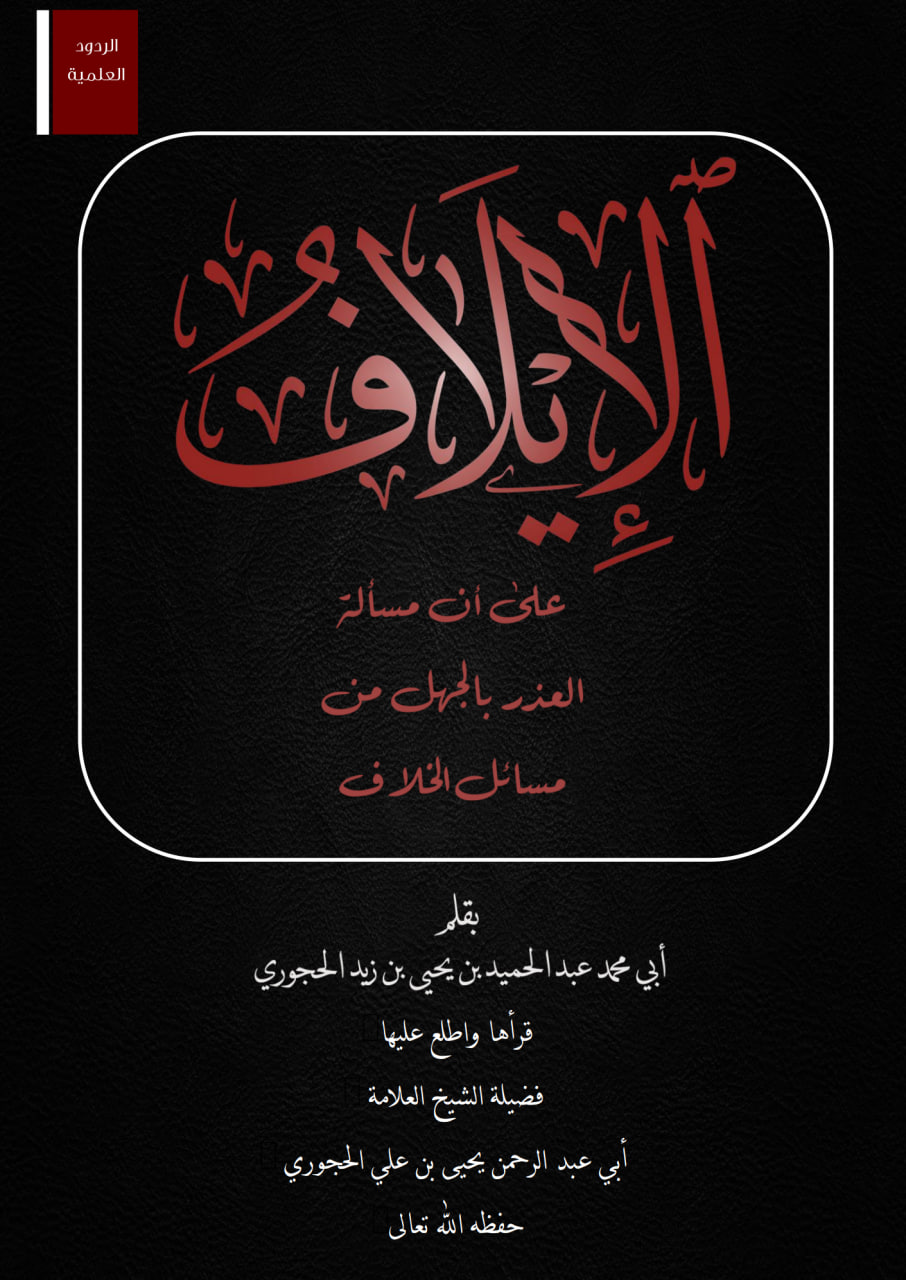 <em>(الإيلاف على أن مسألة العذر بالجهل من مسائل الخلاف)</em><br><em>قرأها واطلع عليها شيخنا يحيى الح