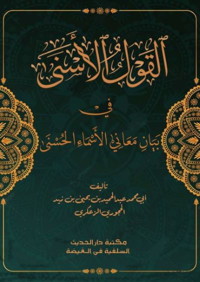 كتاب القول الأسنى في بيان معاني الأسماء الحسنى PDF