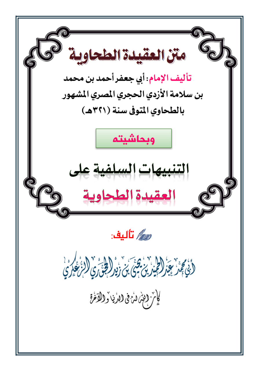 التنبيهات السلفية على العقيدة الطحاوية
