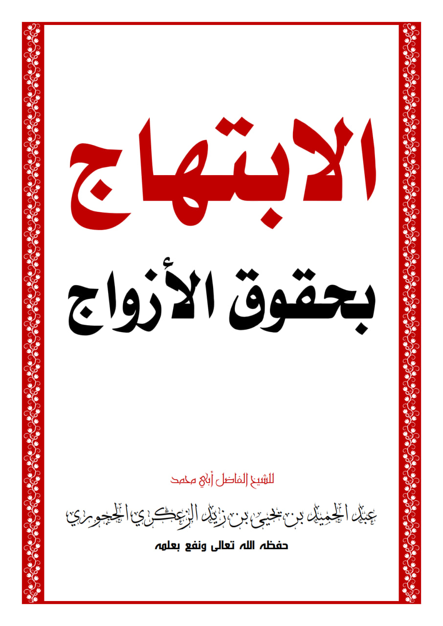 الإبتهاج في حقوق الأزواج.pdf