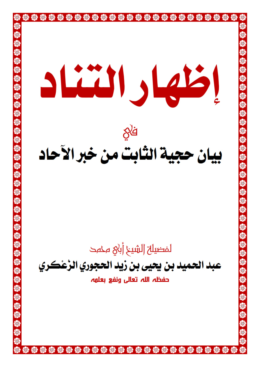 إظهار التناد في بيان حجية الثابت من خبر الآحاد لفضيلة الشيخ أبي محمد عبد الحميد الزعكري حفظه الله