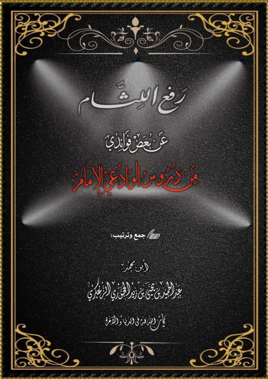 رفع اللثام عن بعض فوائد من دروس الوادعي الإمام جمع وترتيب عبد الحميد الزعكري حفظه الله