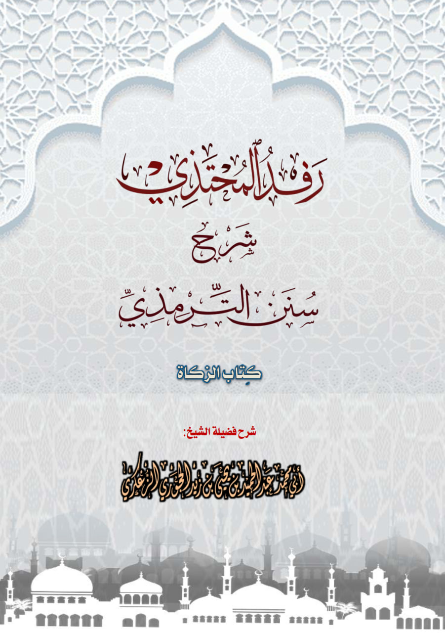 رفد المحتذى شرح سنن الترمذي كتاب الزكاة شرح فضيلة الشيخ عبد الحميد الزعكري حفظه الله