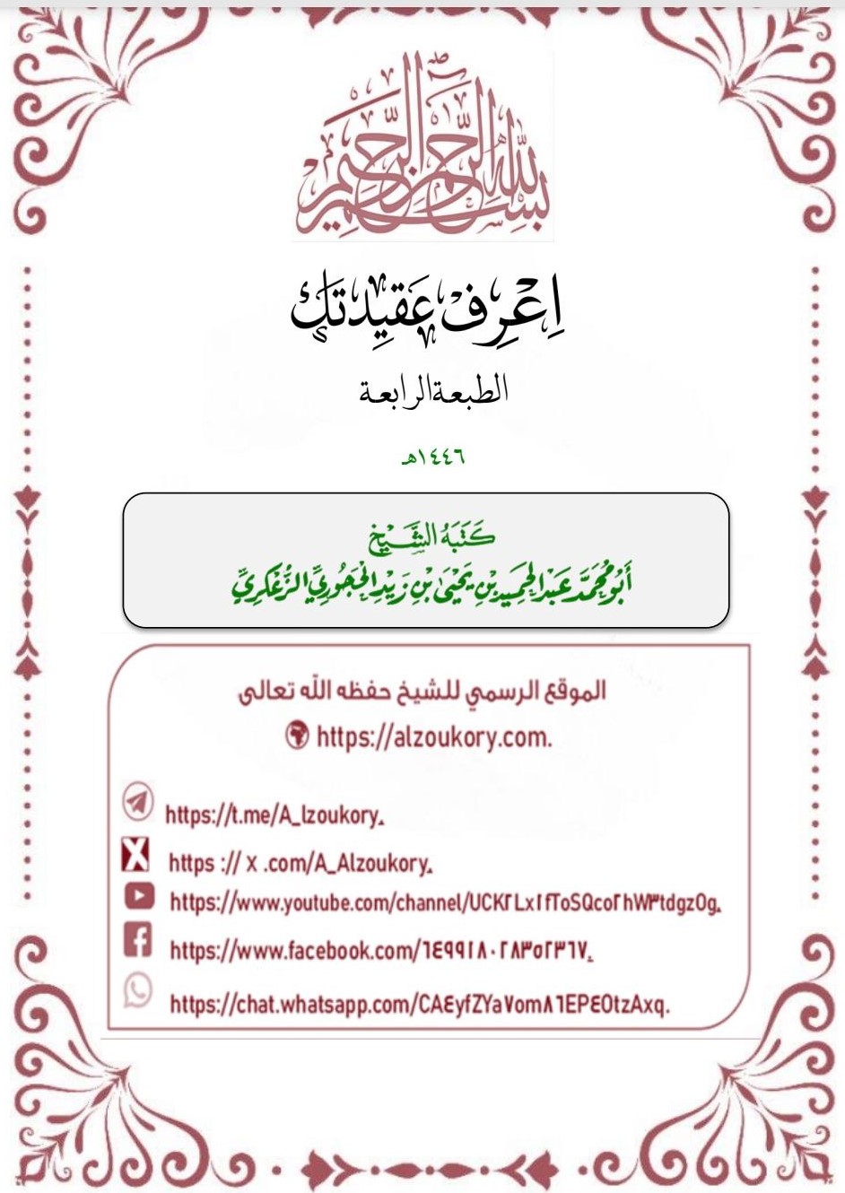اعرف عقيدتك الطبعة الرابعة-(pdf)-