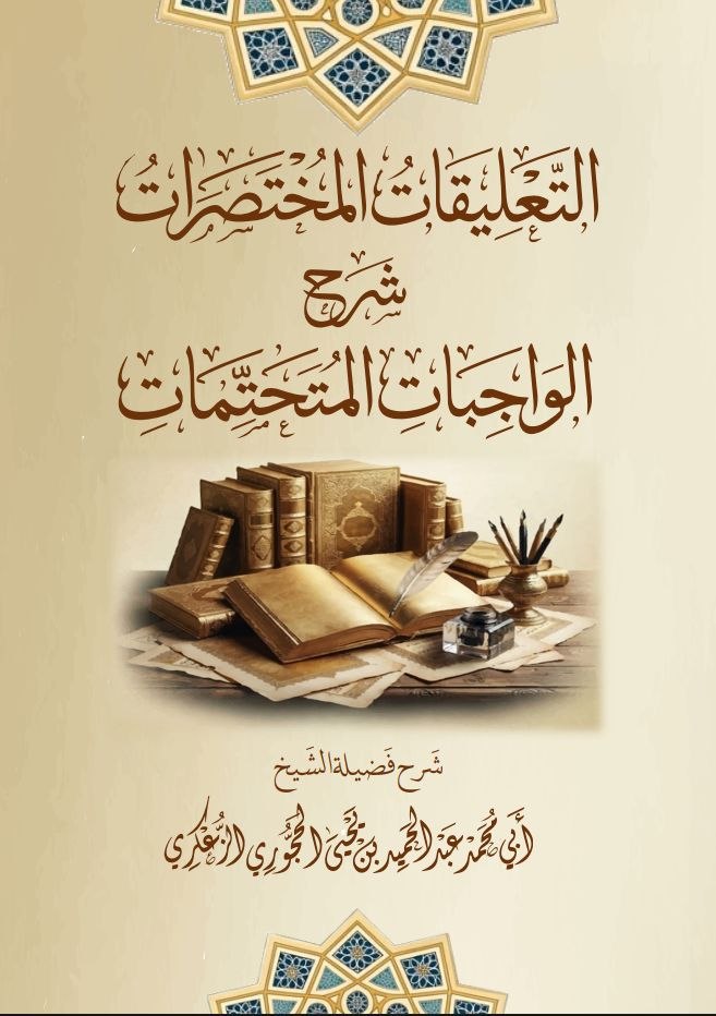 التعليقات المختصرات شرح الواجبات المتحتمات 1