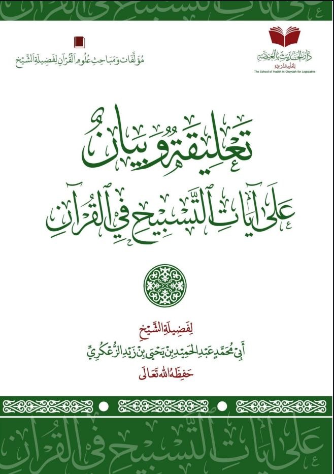 تعليقة وبيان على آيات التسبيح في القرآن