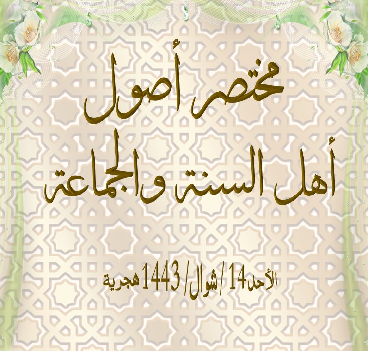 📖 مختصر أصول أهل السنة والجماعة الدرس - 19 والأخير