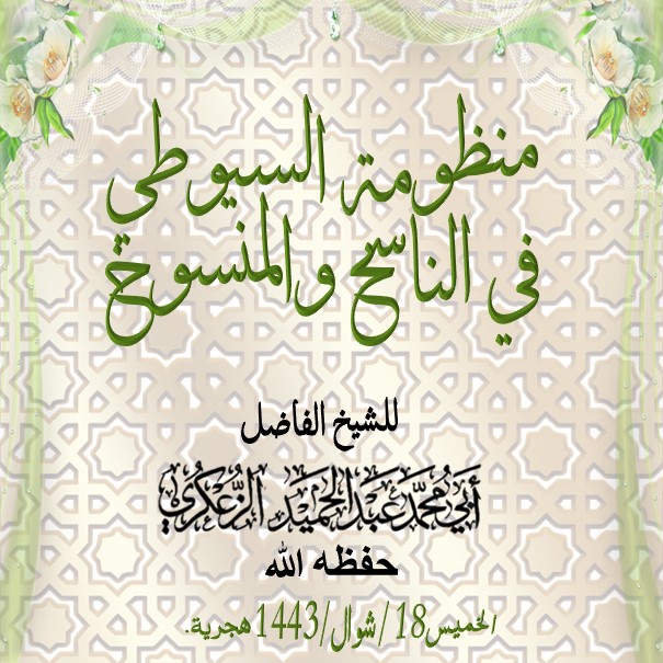 📖منظومة السيوطي في الناسخ والمنسوخ :🎙️ الدرس 1 مقدمة