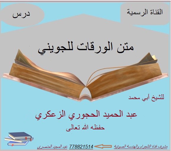 📖 متن الورقات 🎙الدرس :- 22 قوله : فصل (( القياس ))